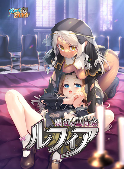隷従の聖侍祭 ルフィア パッケージ