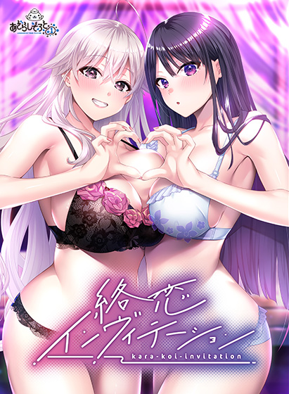 絡恋インヴィテーション パッケージ