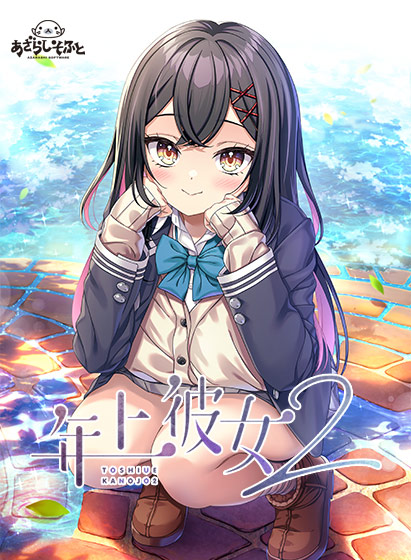 年上彼女2 ヘッダービジュアル