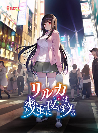 リルカは幾重に夜を彩る パッケージ